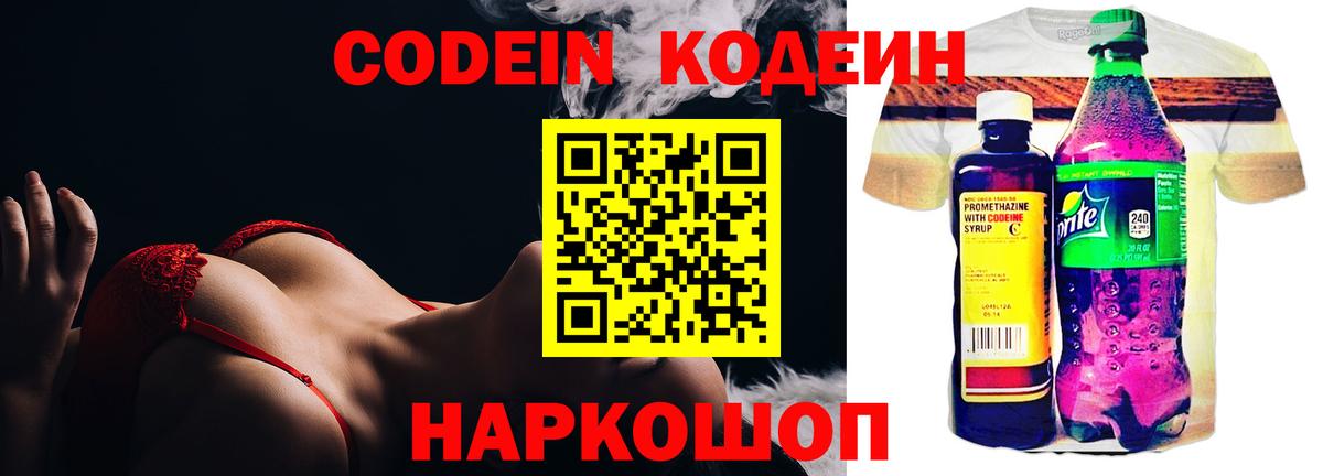 Кодеин напиток Lean (лин) Лобня