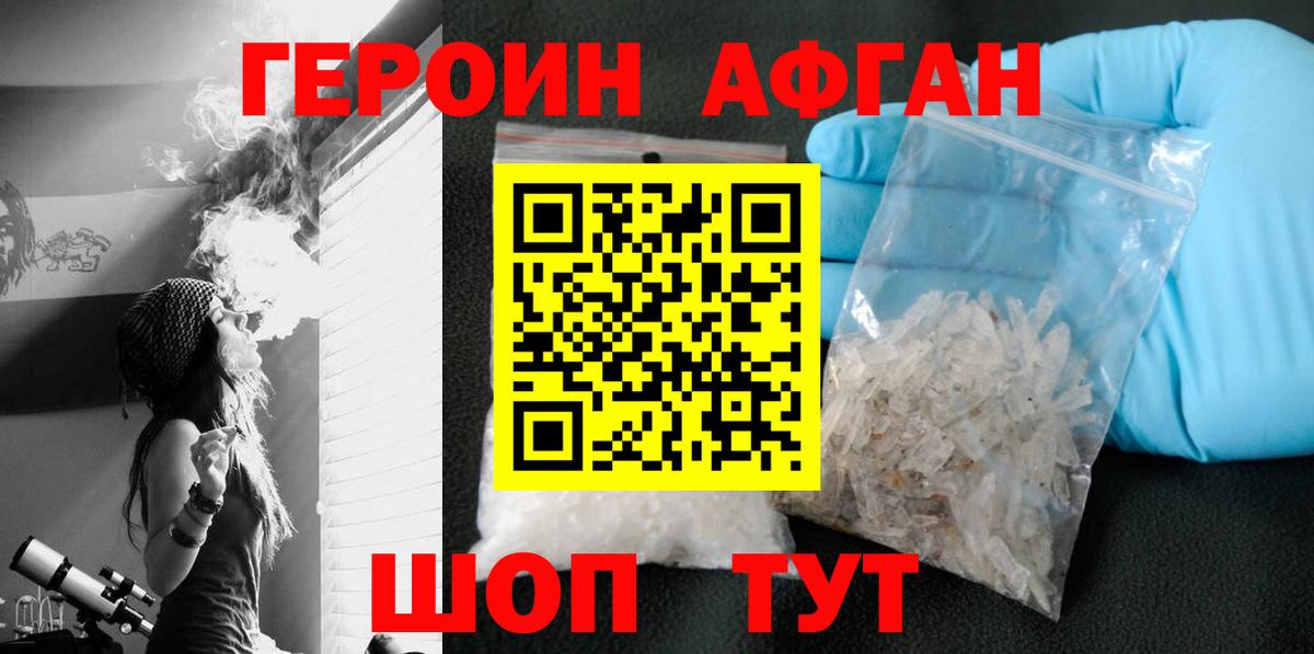 ГЕРОИН Афган Лобня